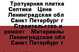 Тротуарная плитка. Септики › Цена ­ 260 - Ленинградская обл., Санкт-Петербург г. Строительство и ремонт » Материалы   . Ленинградская обл.,Санкт-Петербург г.